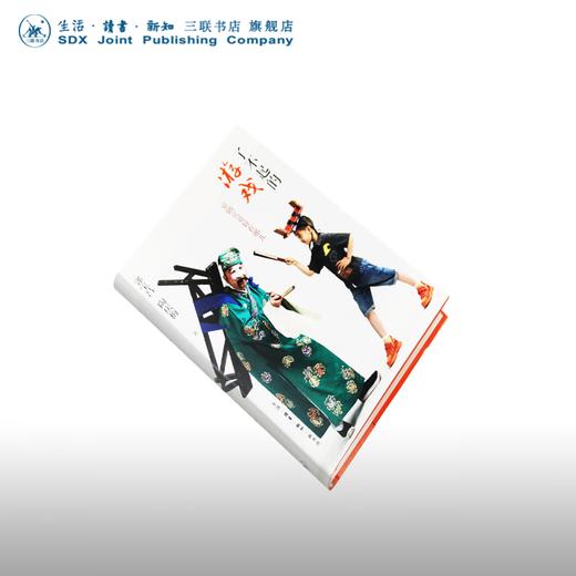 了不起的游戏 京剧究竟好在哪儿 郭宝昌 陶庆梅 著 艺术理论 三联书店 商品图3