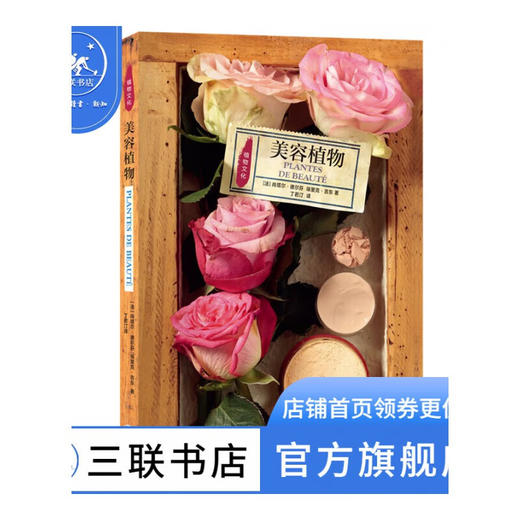 美容植物 尚塔尔·德尔芬 埃里克·吉东 著 自然科学 植物文化史 三联书店 商品图1