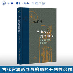 从未央宫到洛阳宫：两汉魏晋宫禁制度考论 陈苏镇 著 中国史 三联书店