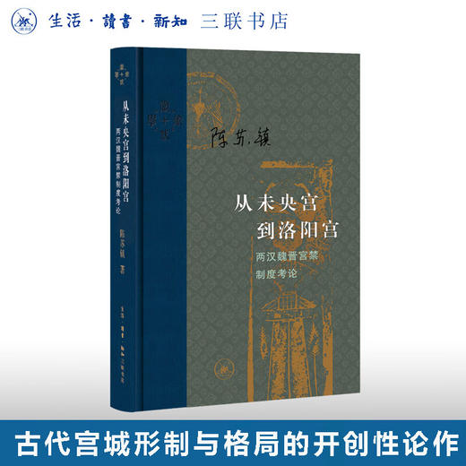 从未央宫到洛阳宫：两汉魏晋宫禁制度考论 陈苏镇 著 中国史 三联书店 商品图0