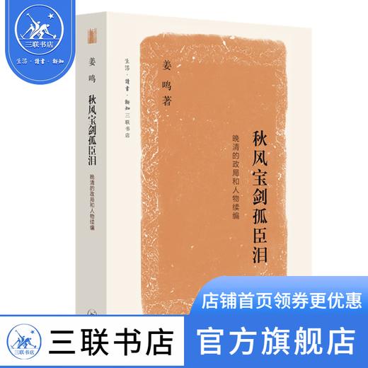 晚清的政局和人物系列：秋风宝剑孤臣泪 姜鸣 著 文学研究 三联书店 商品图0