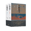 日俄战争：起源和开战 [日]和田春树 著 三联书店 商品缩略图1