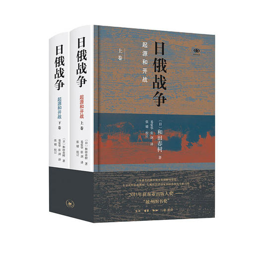 日俄战争：起源和开战 [日]和田春树 著 三联书店 商品图1