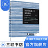 汉帝国的建立与刘邦集团：军功受益阶层研究（增订版） 李开元 著 三联·哈佛燕京学术丛书 三联书店 商品缩略图1