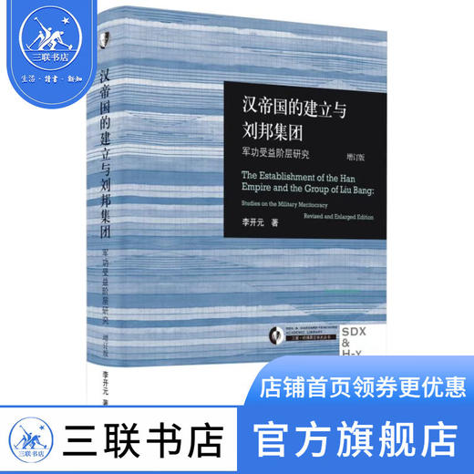 汉帝国的建立与刘邦集团：军功受益阶层研究（增订版） 李开元 著 三联·哈佛燕京学术丛书 三联书店 商品图1