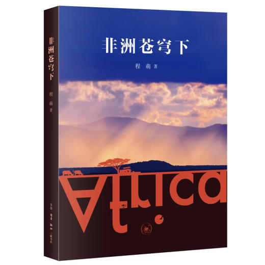 非洲苍穹下 程萌 著 三联书店 商品图3