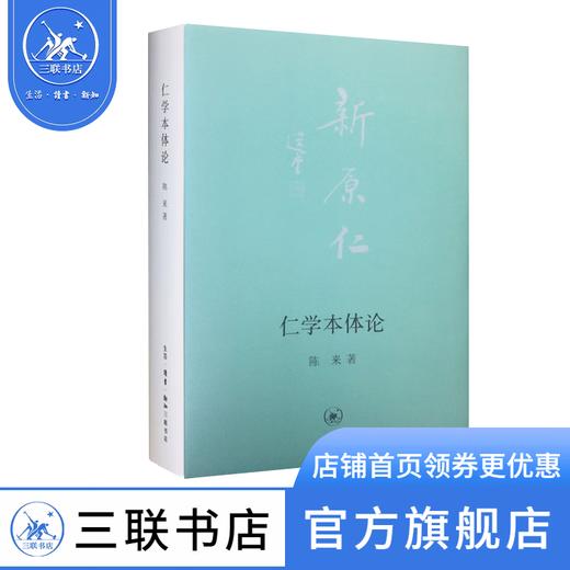 仁学本体论  陈来著 社科 中国哲学 三联书店 商品图1