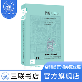 书的大历史：六千年的演化与变迁 基思·休斯敦 著 新知文库 三联书店