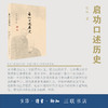 启功口述历史 启功 著 赵仁珪 章景怀 整理 中国史 三联书店 商品缩略图2