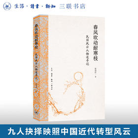 春风吹动耐寒枝民 国风云人物追寻记 张功臣著 近代转型历史人物传记 社会变革研究书籍 生活读书新知三联书店旗舰店