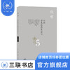 中国学术思想史论丛（五） 钱穆 著 国学书籍 三联书店 商品缩略图0