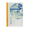 书当快意 张宗子读《西游》 看《水浒》 说《红楼》 张宗子 著 三联精选 文学研究 三联书店 商品缩略图2