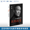 我的改变：个人的现代化40年 万科集团创始人王石自传 三联书店 商品缩略图0