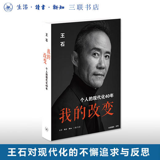 我的改变：个人的现代化40年 万科集团创始人王石自传 三联书店 商品图0