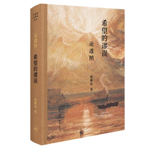 签名本 希望的谬误：论透纳 渠敬东 著 开放的艺术史 三联书店 商品图1