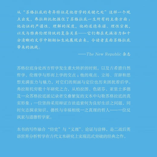 苏格拉底：反讽家与道德哲学家 格里高利·弗拉斯托 著 柏拉图哲学 古典与文明丛书 三联书店旗舰店 商品图2