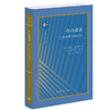 自由意志:古典思想中的起源 迈克尔·弗雷德 著 古典与文明 三联书店 商品缩略图4