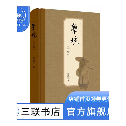 学境（三版） 蔡鸿生 著 文学 三联书店 商品图0