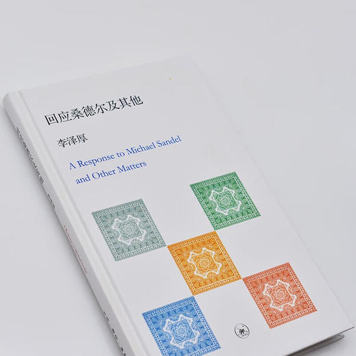 回应桑德尔及其他 李泽厚 著 哲学 三联书店 商品图1