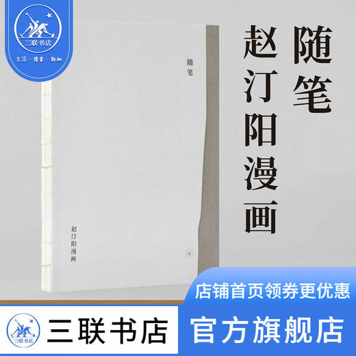 随笔:赵汀阳漫画 赵汀阳 散文随笔 三联书店 商品图0