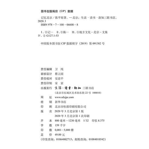 记忆北京 陈平原 著 文化研究 三联书店 商品图1