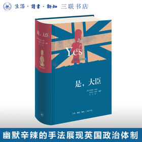 是，大臣（精装版）乔纳森·林恩 安东尼·杰伊 著 英式幽默政治讽刺  三联书店