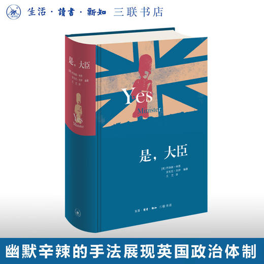 是，大臣（精装版）乔纳森·林恩 安东尼·杰伊 著 英式幽默政治讽刺  三联书店 商品图0