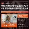 【线上课程】王玮:从经典剧本中学方法系列一<<诺丁山>>4.22-5.16 商品缩略图0
