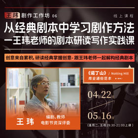【线上课程】王玮:从经典剧本中学方法系列一<<诺丁山>>4.22-5.16