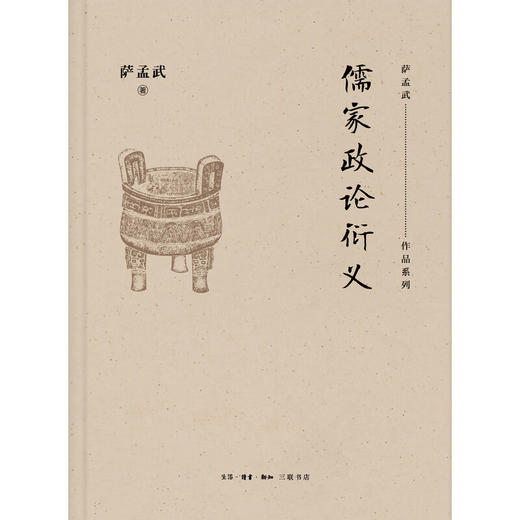 儒家政论衍义 萨孟武 著 文学研究 三联书店 商品图2