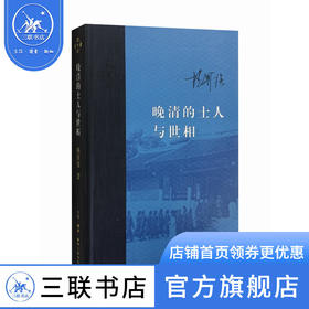 晚清的士人与世相 （增订本）杨国强 著 当代学术丛书 三联书店
