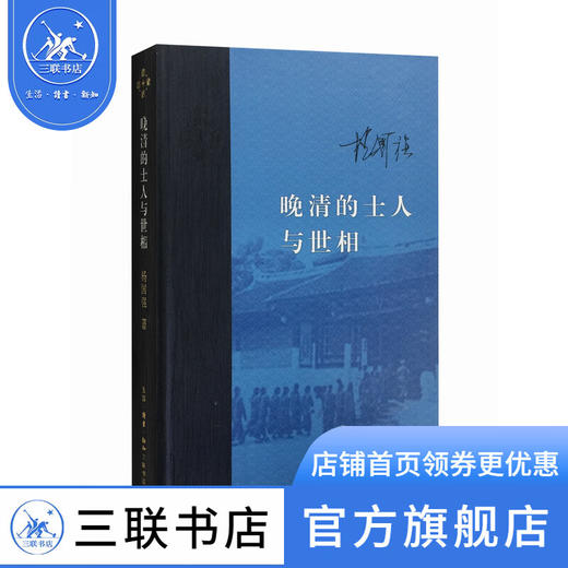 晚清的士人与世相 （增订本）杨国强 著 当代学术丛书 三联书店 商品图0