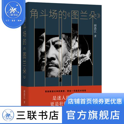 角斗场的《图兰朵》 田浩江 著 散文随笔 三联书店 商品图1