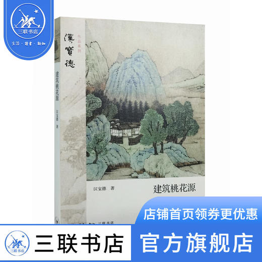 建筑桃花源  汉宝德 著  古建筑艺术 三联书店 商品图0
