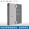 汉字革命：中国语文现代性的起源（1916-1958） 钟雨柔 著 三联 哈佛燕京学术丛书 三联书店 商品缩略图0