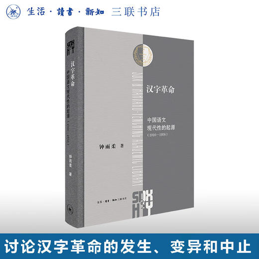 汉字革命：中国语文现代性的起源（1916-1958） 钟雨柔 著 三联 哈佛燕京学术丛书 三联书店 商品图0