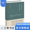 剖面的剖面 抗战中看河山 杨钟健 著 传记 三联书店 商品缩略图1