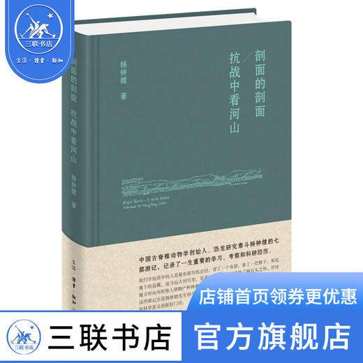 剖面的剖面 抗战中看河山 杨钟健 著 传记 三联书店 商品图1