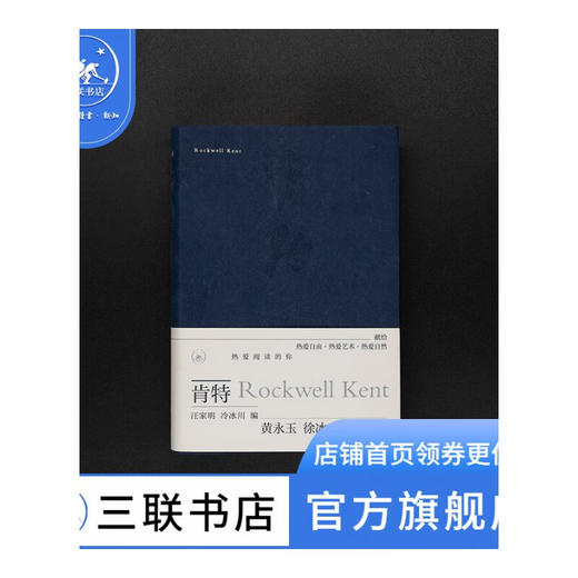 肯特    (美) 洛克威尔·肯特 作 生活艺术 三联书店 商品图1