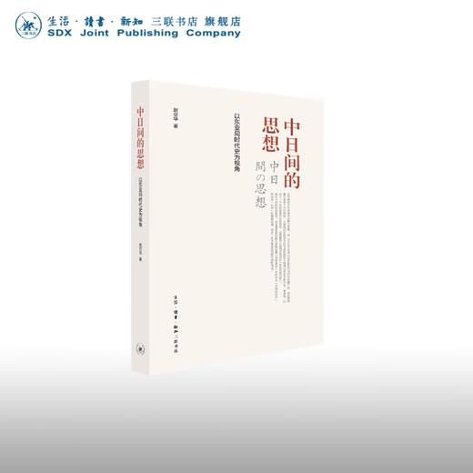 中日间的思想 以东亚同时代史为视角 赵京华 著 三联书店 商品图0