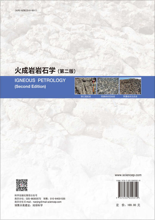 火成岩岩石学（第二版） 商品图1