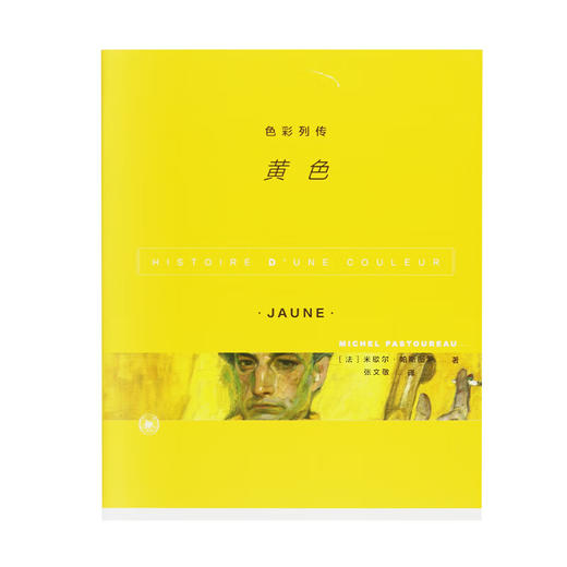 色彩列传 黄色 米歇尔 帕斯图罗著  三联书店 商品图2