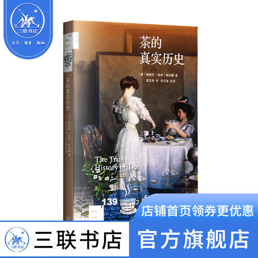 茶的真实历史 郝也麟 著 高文海 译 徐文堪校译 新知文库 三联书店 商品图1