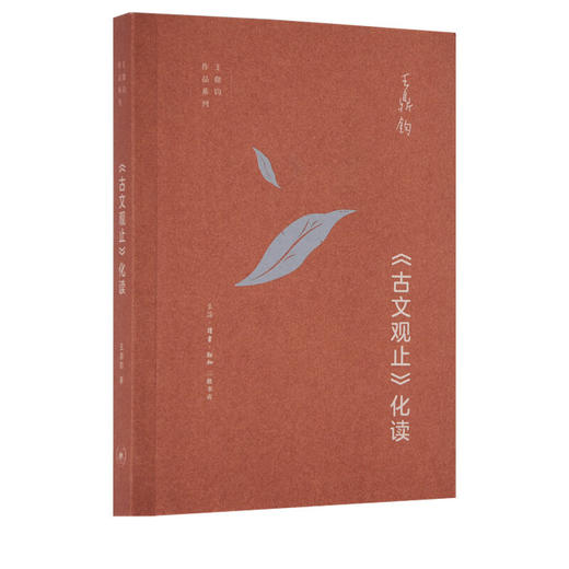 官方正版 现货包邮 王鼎钧作品系列 古文观止化读 王鼎钧 著 经典名篇 句法 典故人生境界修为阐释古人的精神世界 三联书店 商品图0