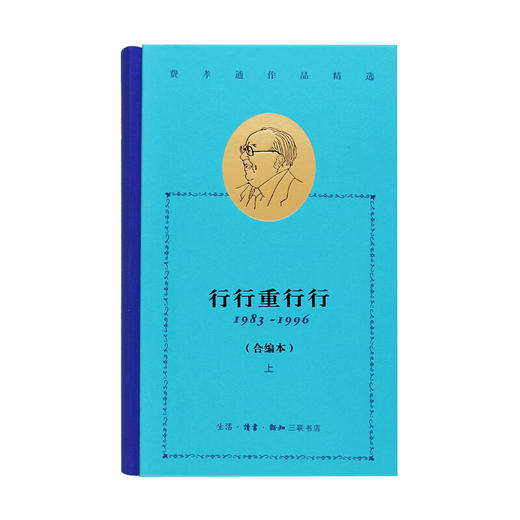 行行重行行 1983-1996 合编本 费孝通作品精选 费孝通著 社会科学 三联书店 商品图1