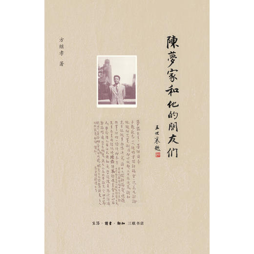 陈梦家和他的朋友们  方继孝 著 人物传记 三联书店 商品图2