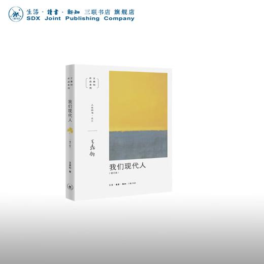 王鼎钧人生四书之三 我们现代人（增订版）三联书店 商品图0