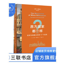 西方国家都一样 欧洲与美国之间的17个差异 彼得·鲍德温 著 世界史 三联书店