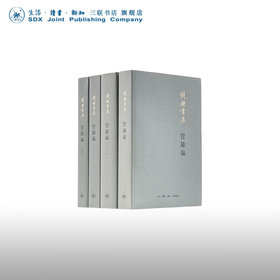 钱钟书集：钱钟书 著 中国现代长篇小说 国学经典  三联书店