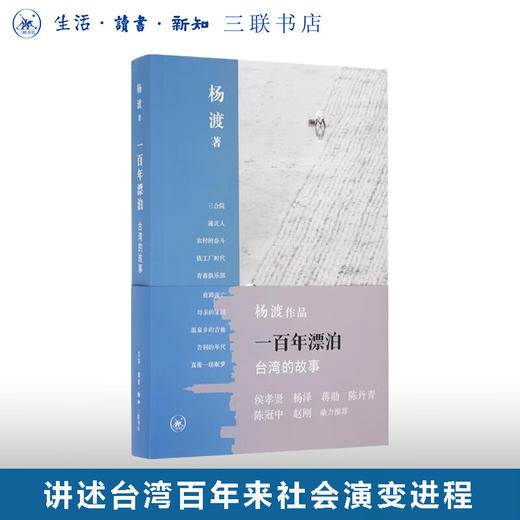 一百年漂泊：台湾的故事  杨渡 著 散文随笔 三联书店 商品图0